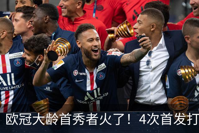 欧冠大龄首秀者火了！4次首发打入9球追平莱万