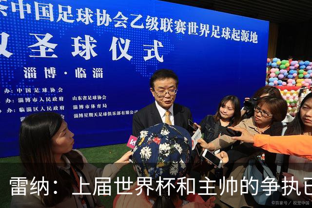 雷纳：上届世界杯和主帅的争执已经过去，当时太年轻但现在更成熟