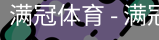 满冠